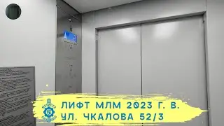 Лифт МЛМ 2023 г. в. | Ул. Чкалова 52/3