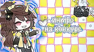||Интро на конкурс||💓