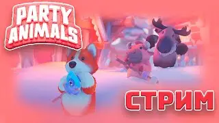 Очень веселый Стрим Party Animals Инди Казуальный Экшен | Пати энималс #2