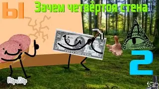 Обджект шоу Ы 2-Зачем четвёртая стена