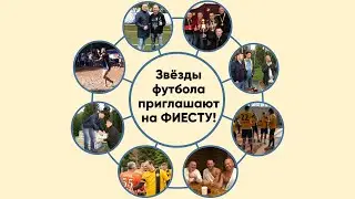 Приглашение на Фиесту 2020