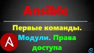 04 Простые команды в Ansible. Использование модулей.