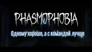 Самые легкие катки по сети #2 Phasmophobia