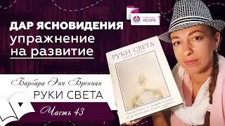 ДАР ЯСНОВИДЕНИЯ - УПРАЖНЕНИЕ для развития | часть 43 | видео-книга РУКИ СВЕТА Барбары Бреннан