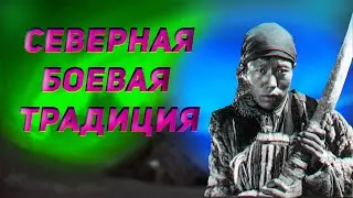 СЕВЕРНАЯ БОЕВАЯ ТРАДИЦИЯ