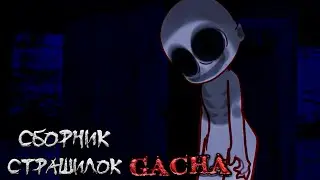 *Сборник страшных историй на ночь* - Gacha life(2)/Club/Nox - [190 часть]