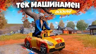 ТЕК МАШИНАМЕН ТОП 1 АЛСАМ 10,000 АЛМАЗ 😱