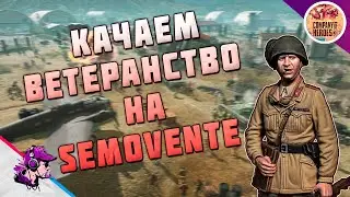 COH3 ● UPGRADE SEMOVENTE STARS / 2x2 FIGHTS 💥 by Azat S
