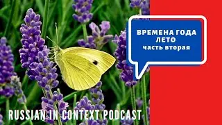 Easy Russian language - Seasons - Summer - Learn New Vocabulary