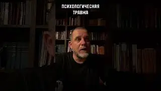 ПСИХОЛОГИЧЕСКАЯ ТРАВМА 