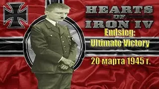 Германия 20 марта 1945 г. + Эксперт + Усиления. ХОИИИ 4. Endsieg: Ultimate Victory (стрим)