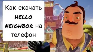 Как скачать  Hello Neighbor на свой телефон // как скачать привет сосед на андроид