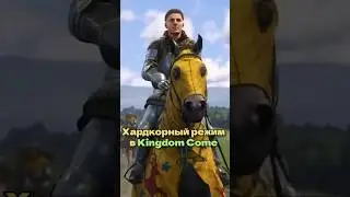 Хардкор в Kingdom Come 