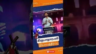 கிருபாதாரபலி || Tamil Christian Message || Sam Prasad