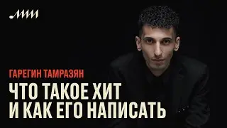 Что такое хит и как его написать // Гарегин Тамразян