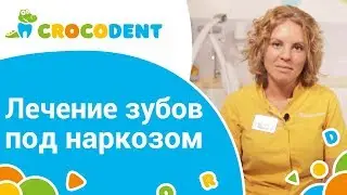 👧 Как происходит лечение зубов под наркозом у детей. Лечение зубов под наркозом у детей. 12+