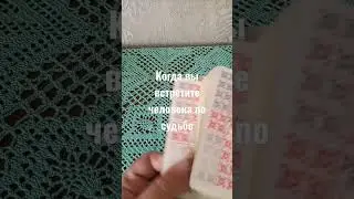 Расклад: когда вы встретите человека по судьбе!?