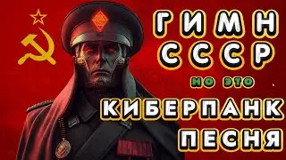 Гимн СССР, НО ЭТО КИБЕРПАНК!