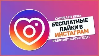 💜 НАКРУТКА ЛАЙКОВ В ИНСТАГРАМ 2019 💜
