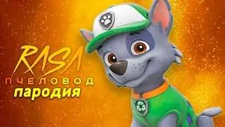 Песня Клип про РОККИ ЩЕНЯЧИЙ ПАТРУЛЬ Rasa ПЧЕЛОВОД ПАРОДИЯ