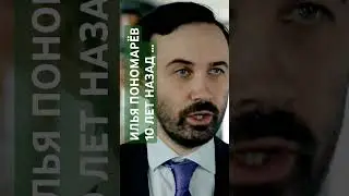 ИЛЬЯ ПОНОМАРЁВ 10 ЛЕТ НАЗАД ... 