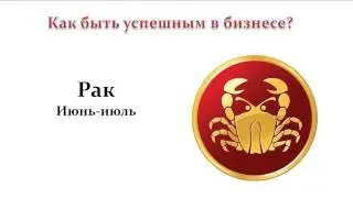 Рак - где ваши деньги?