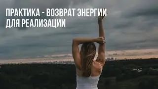 Практика - Возврат Энергии для Реализации. #психология #саморазвитие #поисксебя #отношения #любовь