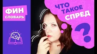 Почему отличается цена покупки и продажи на акции в приложении? Разные цены: СПРЕД на бирже что это?