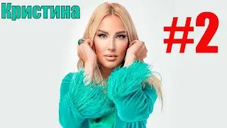 Кристина - Наедине