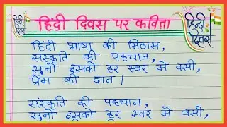 हिंदी दिवस पर कविता//Hindi Diwas Par Kavita In Hindi//हिंदी दिवस पर कविता in Hindi