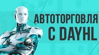 ПРОСТАЯ АВТОТОРГОВЛЯ С СОВЕТНИКОМ DAYHL | Трейдер Сергей Чистый | Вебинары Академии Форекса