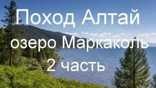 Поход Алтай на озеро Маркаколь 2 часть
