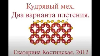 Бисерный Кудрявый Мех. Два способа плетения.