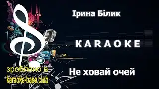 КАРАОКЕ 🎤 Ірина Білик - Не ховай очей 🎤 зроблено у KARAOKE-BASE.CLUB студії