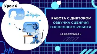 Запись сценария диктором для голосового робота