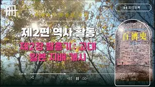 오디오북🎧 [백제사 문정창] 8편 | 제2편 역사 활동 | 제2장 발흥기 : 고대 일본 지배 개시
