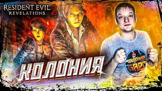 Resident Evil Revelations 2 ➤ Полное Прохождение // КОЛОНИЯ // #1 СТРИМ