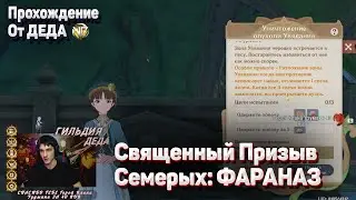 ФАРАНАЗ Священный призыв семерых Как пройти Геншин импакт прохождение