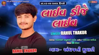 🔴 LIVE || Rahul Thakor  Live DJ || અંધજની મુવાડી લાઈવ || live Dj live 2024