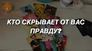 Таро расклад для мужчин. Кто скрывает от Вас правду? 🌒