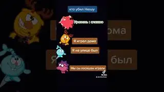 Кто убил Нюшу ??