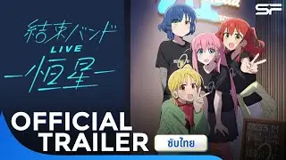 ตัวอย่าง BOCCHI THE ROCK! – Kessoku Band Concert – Fixed Star | Official Trailer ซับไทย