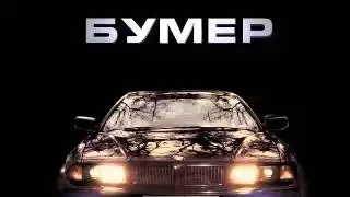 Саундтрек из Бумера