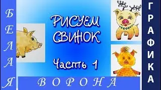 Как НАРИСОВАТЬ новогоднюю СВИНКУ (3 варианта)  МАРКЕРАМИ? Как научиться рисовать СКЕТЧИ.