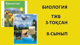 3 ТЖБ БИОЛОГИЯ 8 СЫНЫП