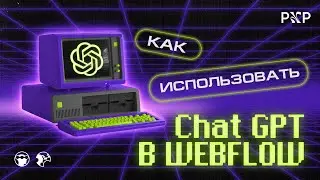 Как использовать ChatGPT в Webflow