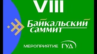 Приглашаем на VIII Байкальский саммит.