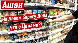Ашан Левый Берег Дона! Продукты Первой Необходимости! Что Случилось с Ценами! Обзор! Наши Покупки!