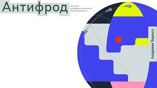 Антифрод