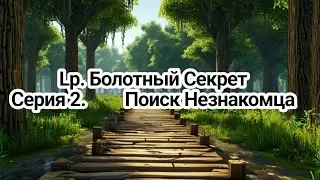 L.p Болотный секрет. Серия 2 